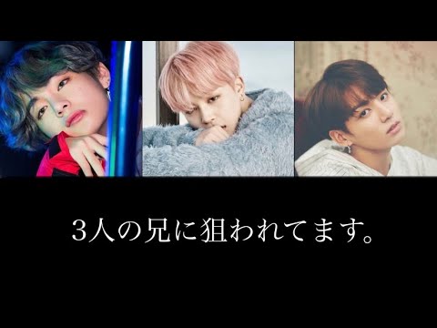 (BTS妄想)第二話「3人の兄に狙われてます」