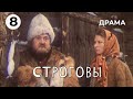 Строговы (8 серия) (1975 год) драма