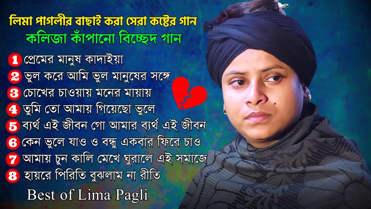 লিমা পাগলীর বাছাই করা সেরা কষ্টের গান | Lima Pagli Album Song | লিমা পাগলী | Baula Mon 24