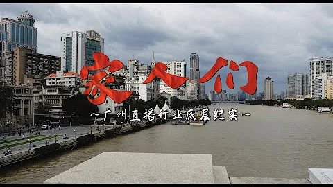 【紀錄片】家人們-廣州直播行業底層紀實 Documentary - Familys - Status of Chinese Influencers - 天天要聞