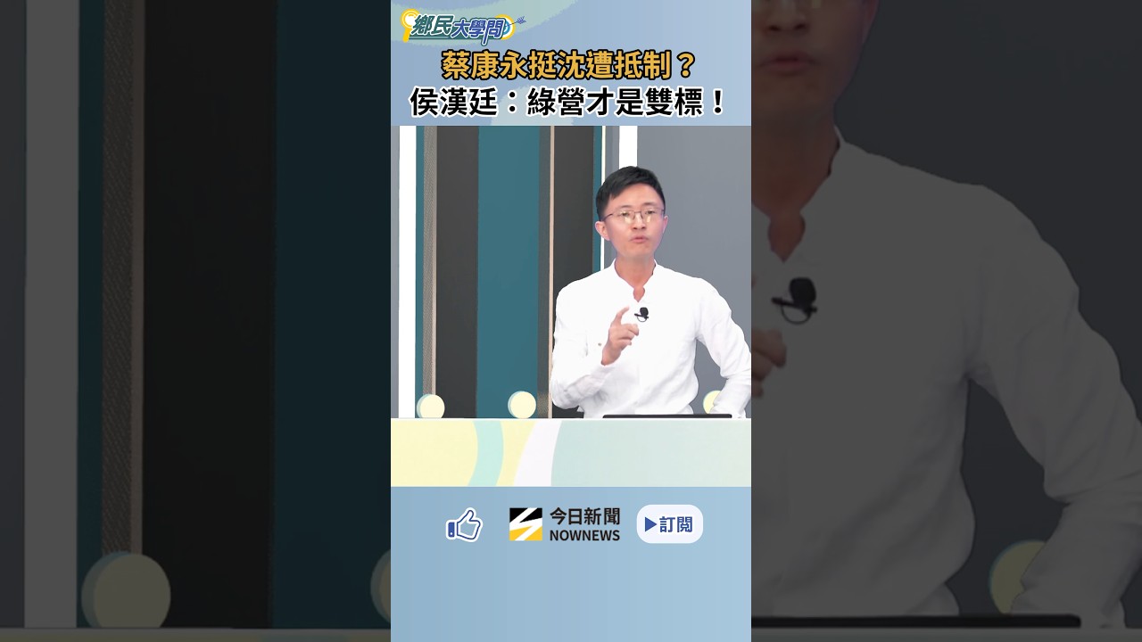 蔡康永挺沈伯洋遭抵制?侯漢廷:綠營才是雙標?!