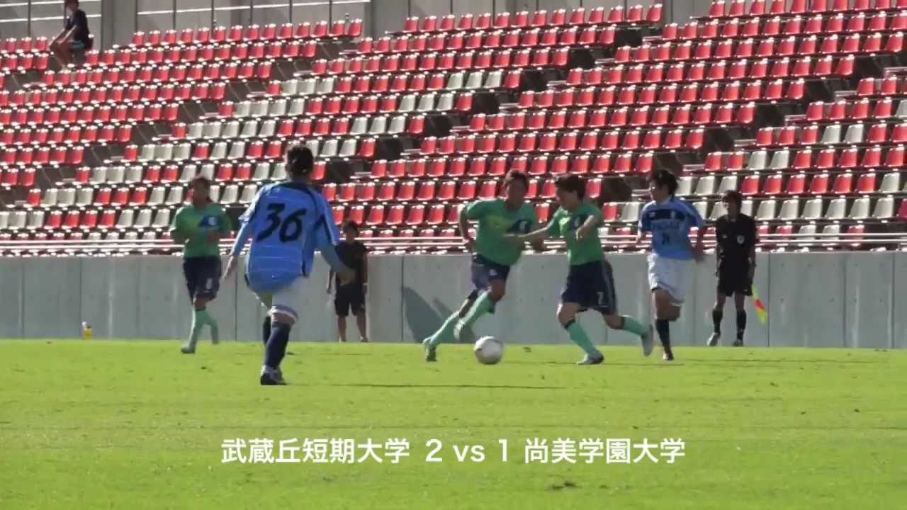 第26回関東大学女子サッカーリーグ 武蔵丘短期大学 Vs 尚美学園大学 Youtube