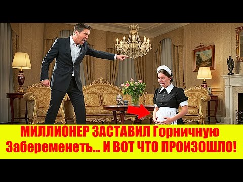 МИЛЛИОНЕР ЗАСТАВИЛ Горничную Забеременеть... И ВОТ ЧТО ПРОИЗОШЛО!