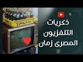 ذكريات التلفزيون المصري رحلة عبر الزمن الثمانينات التسعينات الألفينات ذكريات التلفزيون المصري رحلة عبر الزمن الثمانينات التسعينات الألفينات