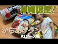 【大ヒット？】ローソンからあげクンの新商品！沖縄限定！A1ソース味を昼飲みしながら食べ比べ！デザートには飲むソフトクリーム ～飯テロ @沖縄グルメ #37