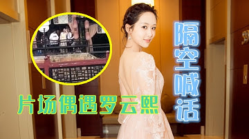 杨紫片场偶遇罗云熙隔空喊话让他好好拍，网友就你最皮！