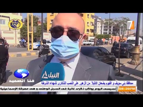 محافظ بني سويف ومدير الأمن يضعان أكاليل الزهور على النصب التذكاري للشهداء في عيد الشرطة المصرية 69