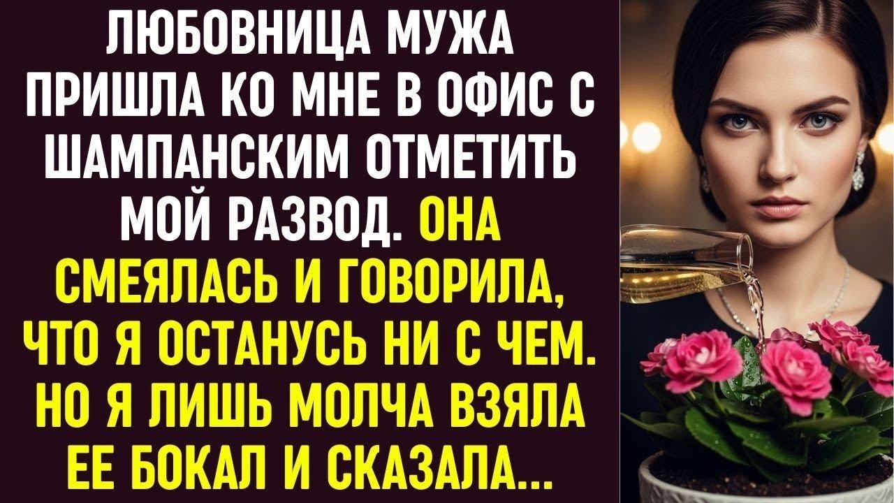Любовница мужа пришла праздновать мой развод, но мой ответ с её бокалом заставил её замолчать.