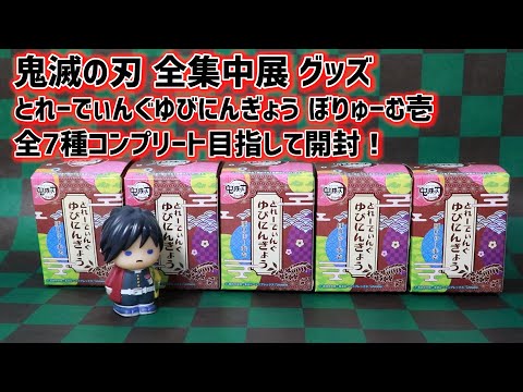 全集中展　鬼滅の刃　とれーでぃんぐゆびにんぎょう　15個セット hqdefault.jpg