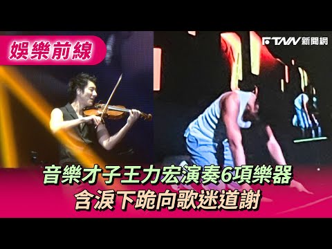 音樂才子王力宏演奏6項樂器　含淚下跪向歌迷道謝
