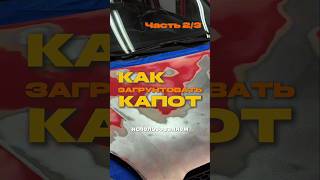 👨🔧 Как правильно загрунтовать капот и не получить просадки и коррозию через полгода