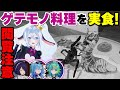 【食レポ】ゲテモノ料理専門店へ山黒音玄が突撃！【#DEEPな課外授業 第2回】 thumbnail
