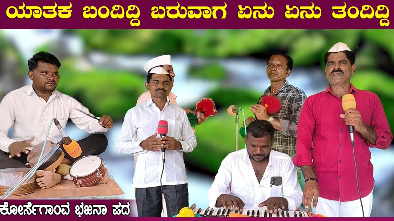 ಯಾತಕ ಬಂದಿದ್ದಿ ಬರುವಾಗ ಏನು ಏನು ತಂದಿದ್ದಿ | Korsegaon new bajana pada | bajanapadagalu