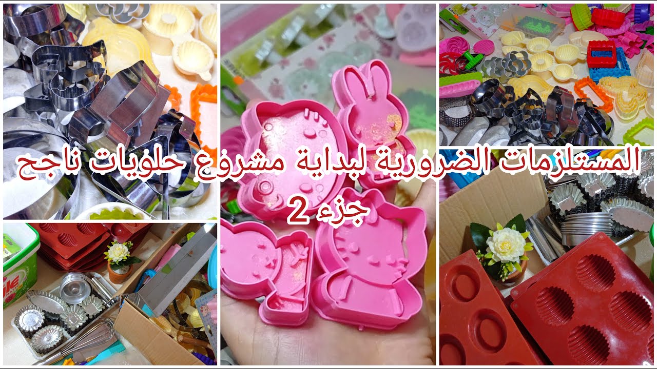 جزء 2 اول درس في مشروع الحلويات 👌الادوات اللازمة لبداية المشروع/ نصيحة لشراء مايجب وما لايجب شراءه