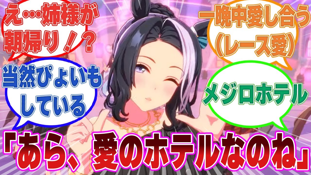 「あら、ここが愛のホテルなのね」ホテルでトレーナーと（レースへの）愛を語り合い、朝帰りしたラモーヌに対する反応集【ウマ娘/まとめ/反応集】