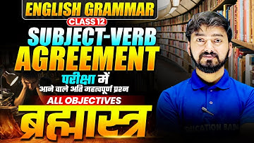 English Grammar 𝐂𝐥𝐚𝐬𝐬 𝟏𝟐 | Subject Verb Agreement All Objective Questions | रामबाण English Grammar