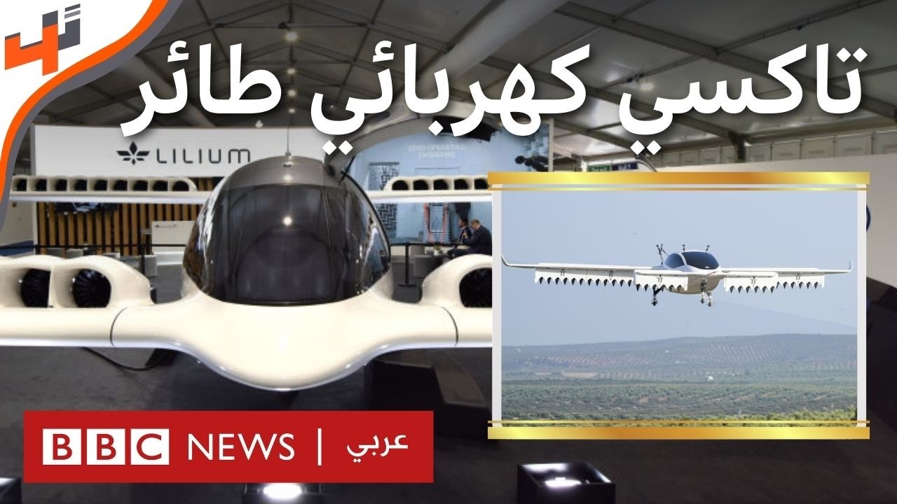 50 تاكسي كهربائي طائر طلبته السعودية.. تعرف على التفاصيل التقنية من شركة ليليوم