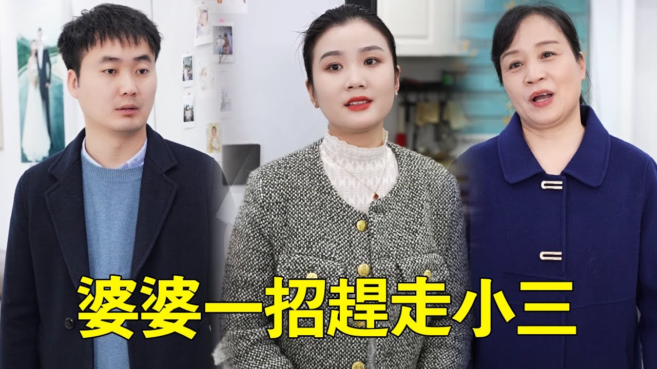 惡毒小姑到處挑撥嫂子和哥哥離婚，竟還把新嫂子帶來家裡，不聊婆婆一招直接讓女人顏面掃地！ ！ #正能量#婆媳#婆媳矛盾
