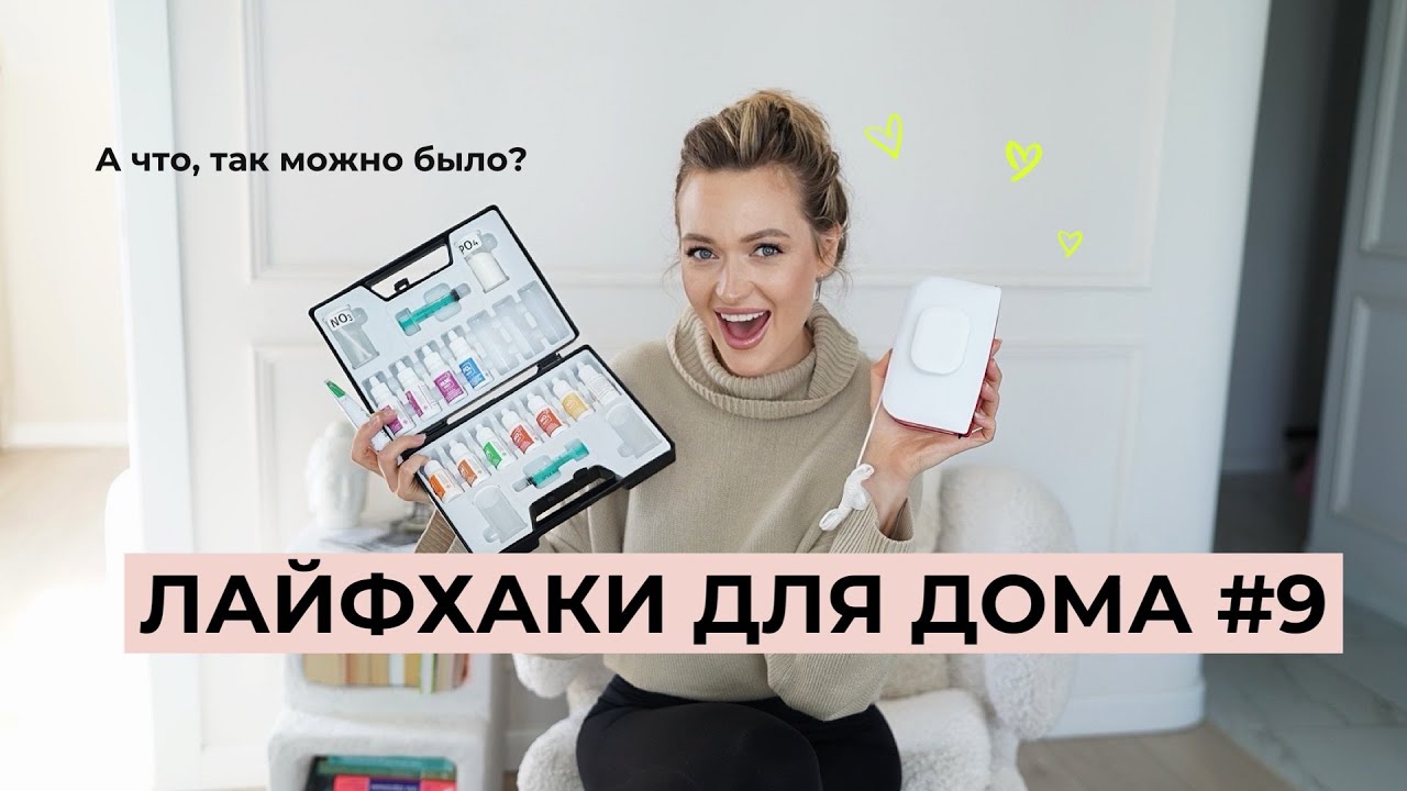 ЛАЙФХАКИ ДЛЯ ДОМА И БЫТА # 9