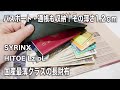 新しくなった国産最薄クラスの長財布/SYRINX HITOE LzipL