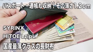 新しくなった国産最薄クラスの長財布/SYRINX HITOE LzipL