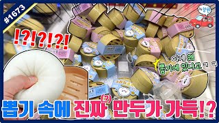 뽑기에 가득 찬 만두를 뽑아라!! 창원에서 발견한 충격적인 이색 뽑기 (고니두욘몬 20210719) #1673