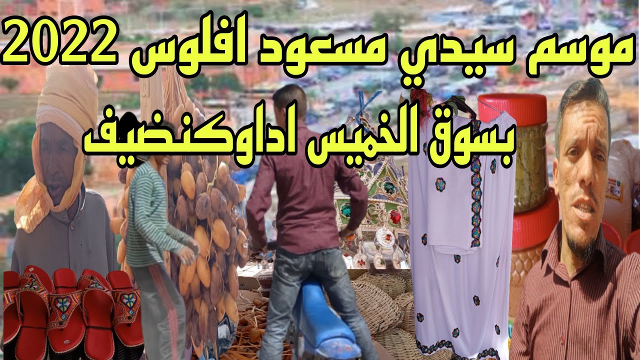 Vlog151  موسم سيدي مسعود افلوس بسوق الخميس اداوكنضيف شاهد ما لم تشاهده فرجة ممتعة للجميع