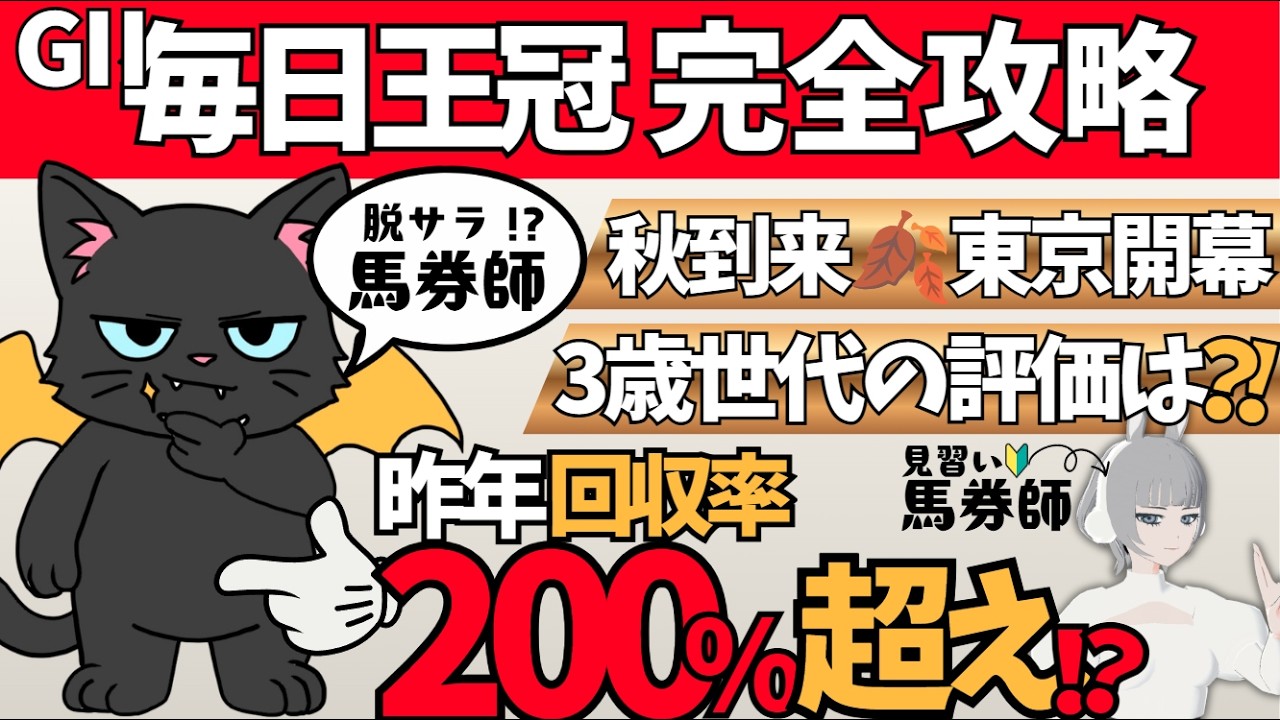 【毎日王冠 2026】コースの概要から気になる馬まで要チェック🌟#競馬系vtuber