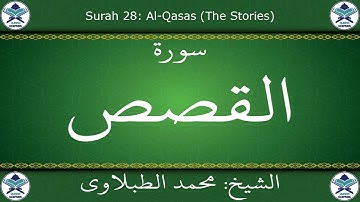 القرآن الكريم بصوت محمد الطبلاوي - سورة القصص