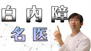 白内障手術の名医とはどういう人か？について考えです