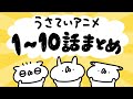 うさていアニメ 1〜10話まとめ
