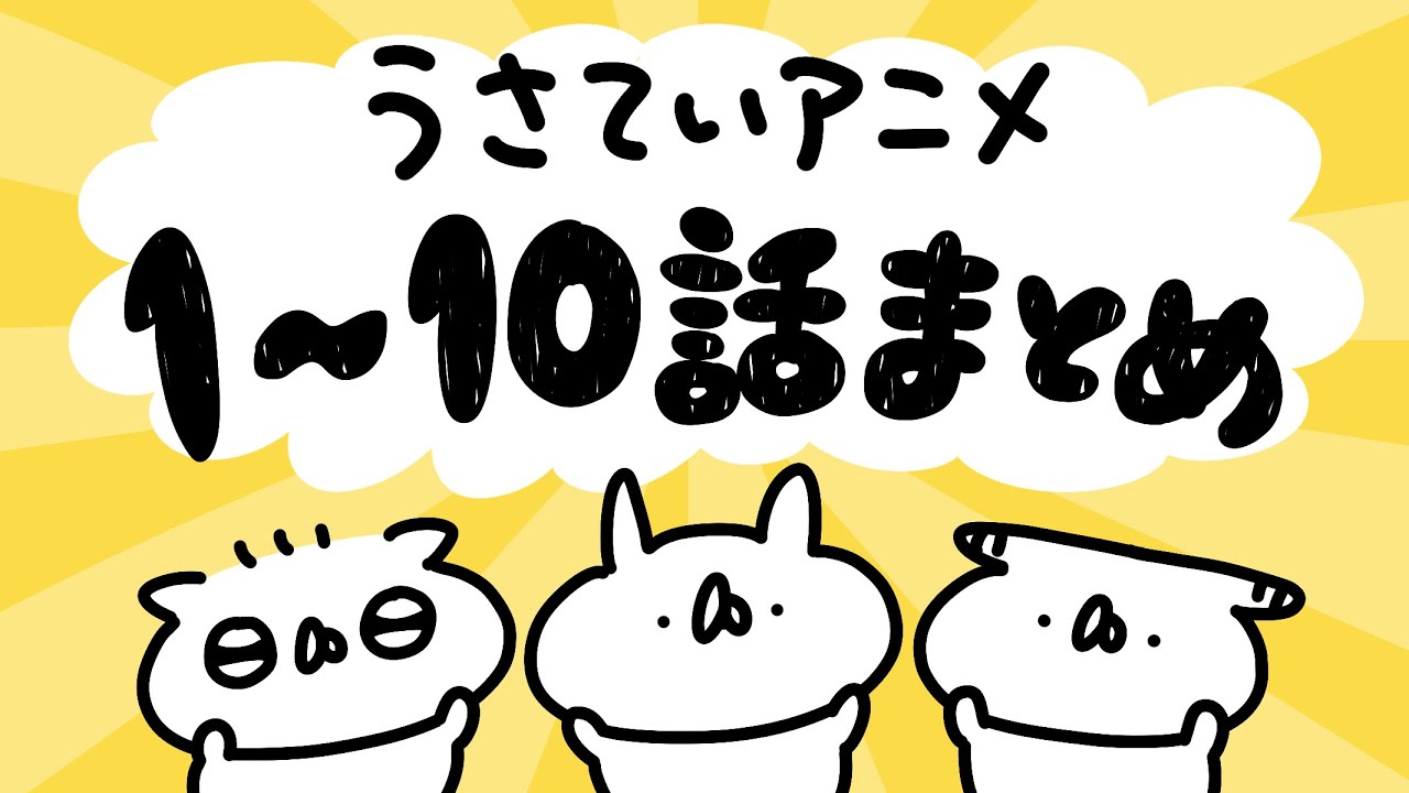 うさていアニメ 1〜10話まとめ