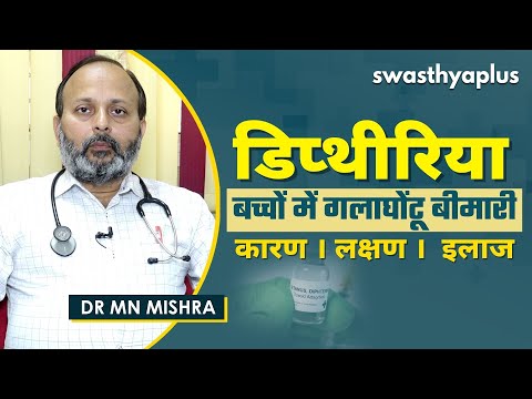डिप्थीरिया - क्या है बच्चों में होने वाली गलाघोंटू बीमारी? । Dr MN Mishra on Diphtheria in Hindi