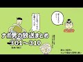 ナポリの男たちチャンネル放送 トーク集 #301~#310