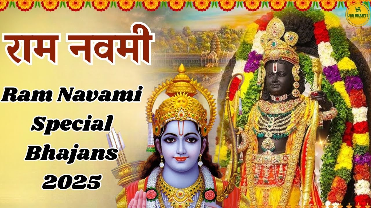 राम नवमी, रामनवमी भजन | Ram Navami Special Bhajans 2025 | Ram Songs, Best Ram Navami
