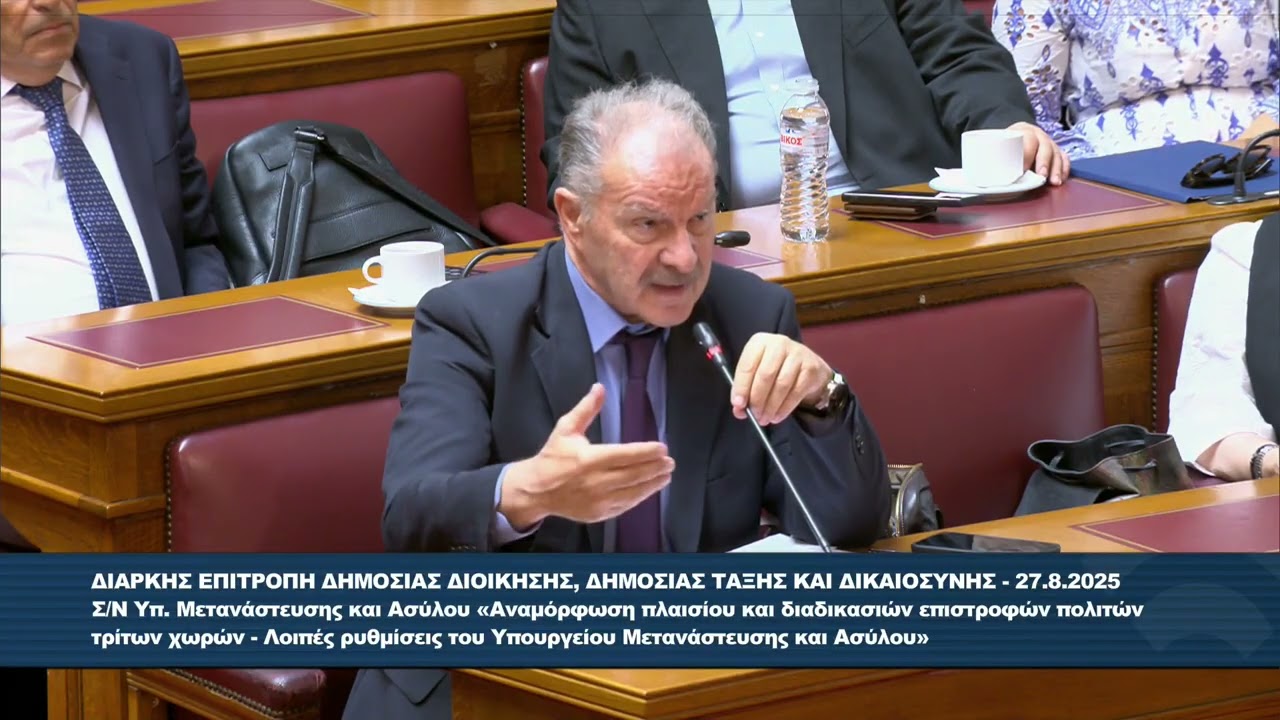 ΟΜΙΛΙΑ Γ. ΚΟΤΡΩΝΙΑ ΣΤΗΝ ΕΠ. ΔΔΔΤΔ ΓΙΑ ΤΟ Σ/Ν ΥΠ. ΜΕΤΑΝΑΣΤΕΥΣΗΣ (ΚΟΤΡΩΝΙΑΣ ΕΠΙΤΡΟΠΗ ΔΔΔΤΔ 27 08 2025)