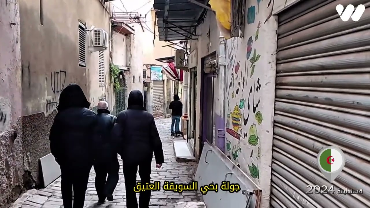 اخر اخبار قسنطينة اليوم : جولة الحنين إلى السويقة العتيقة