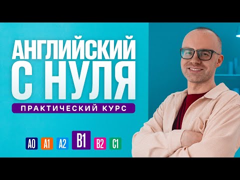 Видео: Английский язык с нуля до продвинутого. Практический курс по приложению English Galaxy. B1. Урок 1