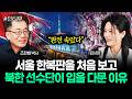 “완전 속았다” 서울 한복판을 처음 보고 북한 선수단이 입을 다문 이유 | 김서아 1부