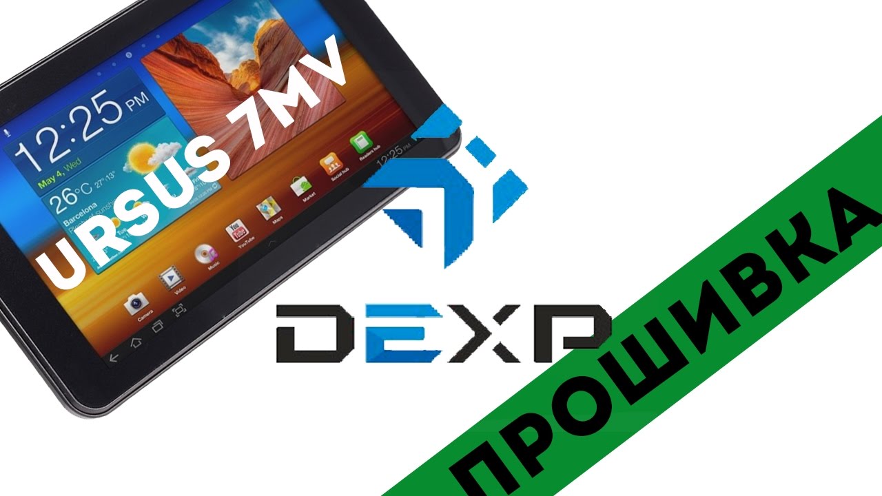 Скачать прошивку dexp ursus 7mv 3g