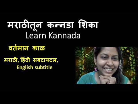 8-Kannada  present tense with  Marathi/ Englis/Hindi subtitles