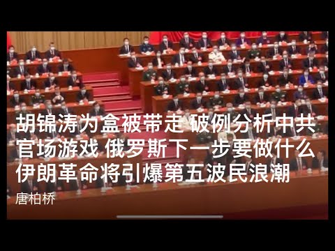 胡锦涛为何被带走 破例分析中共权斗游戏 俄乌战争新阶段 伊朗革命将引爆第五波全球民主化浪潮