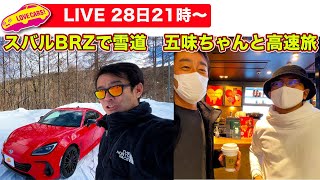 【ライブ】五味ちゃんと高速旅／スバルBRZで雪道を走る他