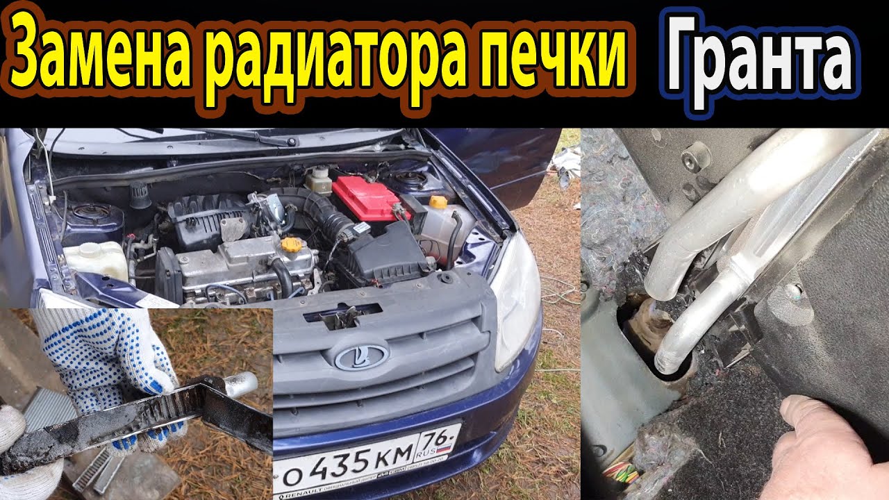 Краткое руководство: где найти радиатор отопления Lada Granta