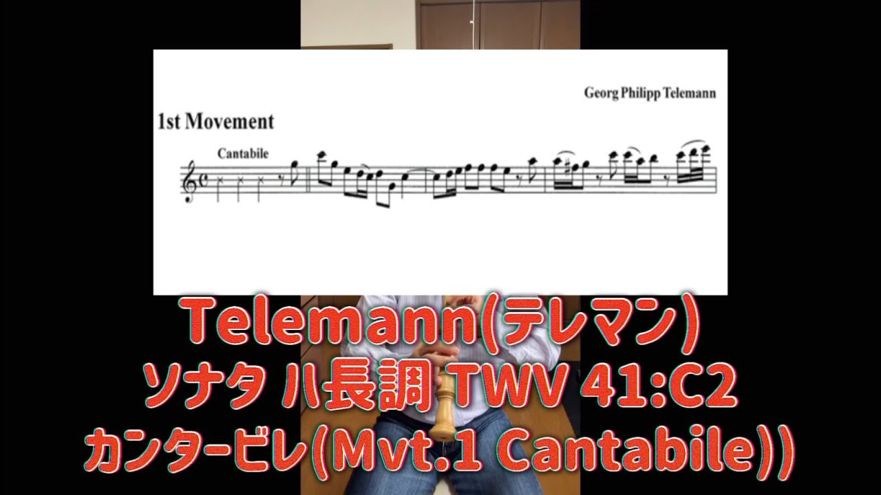【アルトリコーダー】【テレマン】【楽譜】Telemann Sonata C Major TWV41:C2 (1st Movement)