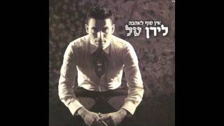 Video thumbnail of "לירן טל - אין סוף לאהבה (אודיו) Liran Tal - There Is No End To Love"