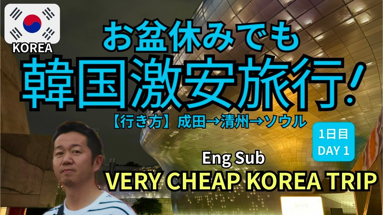 【韓国旅行】お盆休みでも韓国激安旅行【行き方紹介】成田→清州→ソウル/Very cheap Korea trip
