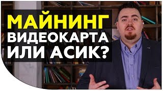 Видеокарта или Асик в 2018 году? Как собрать майнинг ферму? Какую ферму выбрать? | Криптонет(, 2017-11-27T15:18:08.000Z)