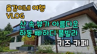 [키즈풀빌라 VLOG] 하동 빠하디 풀빌라 l 키즈독채풀빌라 l 키즈카페 풀빌라