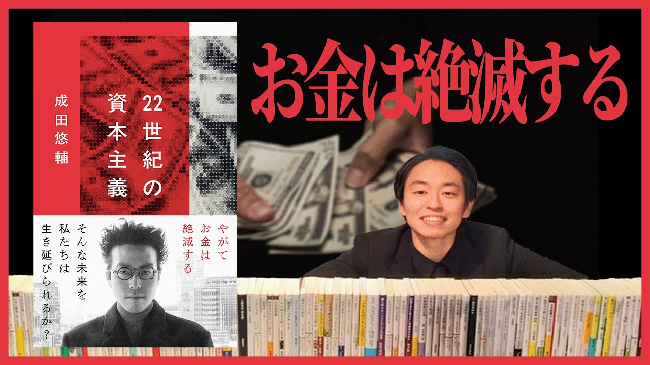 生配信】22世紀の資本主義 - やがてお金は絶滅する（成田悠輔、文春